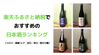 アイキャッチ　楽天ふるさと納税でおすすめの日本酒ランキング